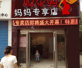 加盟代理一站式平臺(tái) 媽樂購母嬰與化妝品業(yè)務(wù)詳解